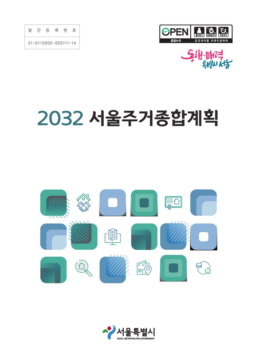 2032 서울주거종합계획