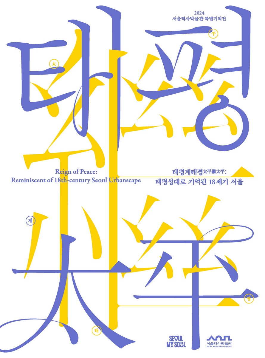 태평계태평 : 태평성대로 기억된 18세기 서울 = Reign of peace : reminiscent of 18th-century Seoul urbanscape : 2024 서울역사박물관 특별기획전