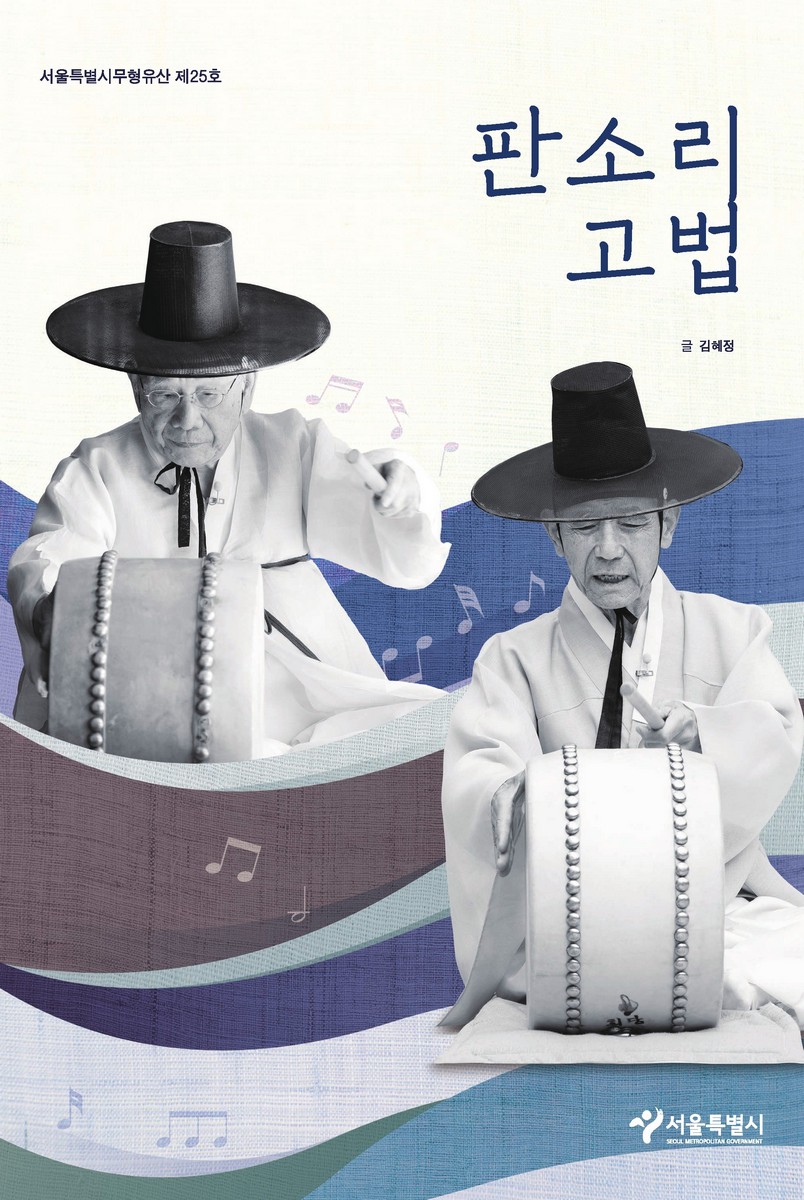 판소리고법 : 서울특별시무형유산 제25호