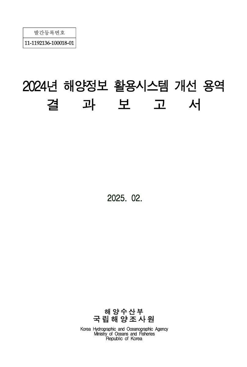 (2024년) 해양정보 활용시스템 개선 용역 결과보고서