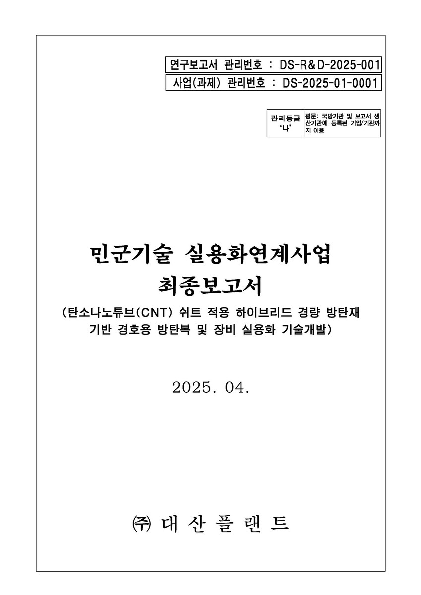 탄소나노튜브(CNT) 쉬트 적용 하이브리드 경량 방탄재 기반 경호용 방탄복 및 장비 실용화 기술개발 : 민군기술 실용화연계사업 최종보고서