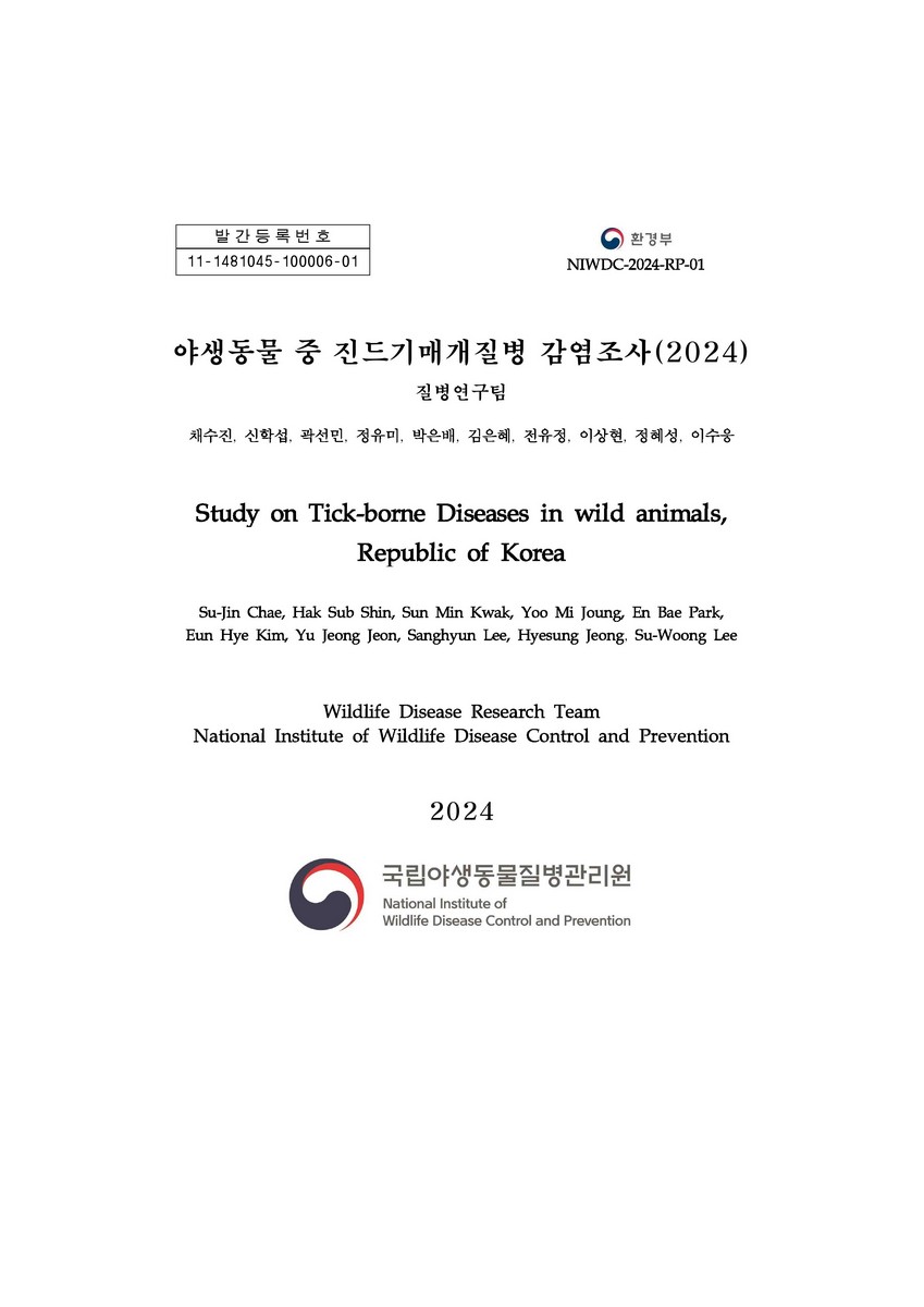 야생동물 중 진드기매개질병 감염조사(2024) = Study on tick-borne diseases in wild animals, republic of Korea