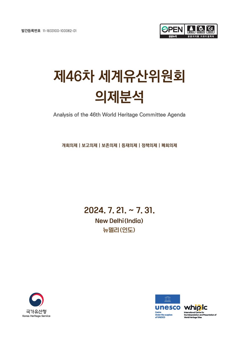 (제46차) 세계유산위원회 의제분석 = Analysis of the 46th World Heritage Committee agendas