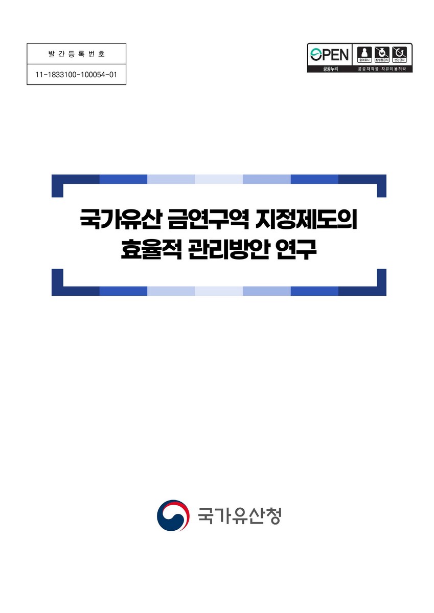 국가유산 금연구역 지정제도의 효율적 관리방안 연구