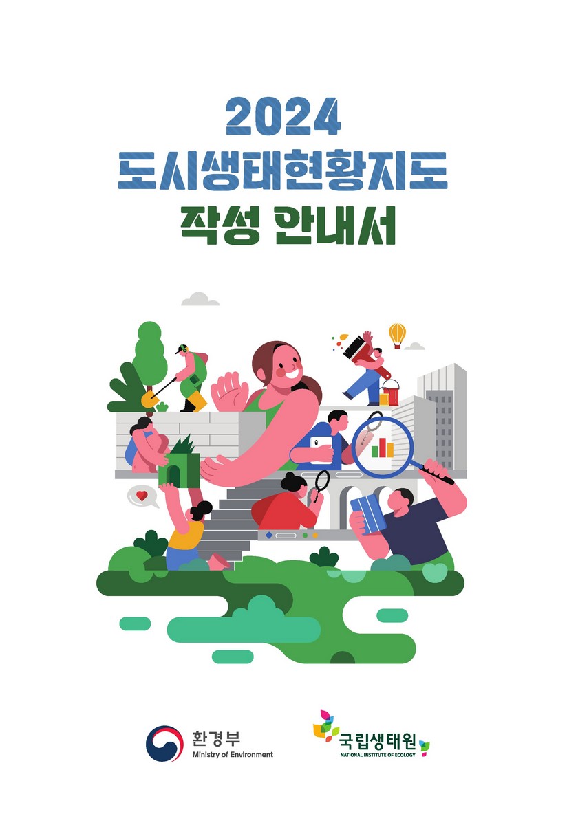 (2024) 도시생태현황지도 작성 안내서