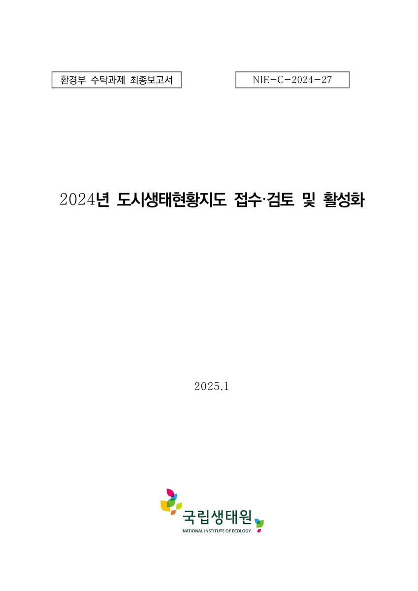 (2024년) 도시생태현황지도 접수·검토 및 활성화 : 환경부 수탁과제 최종보고서