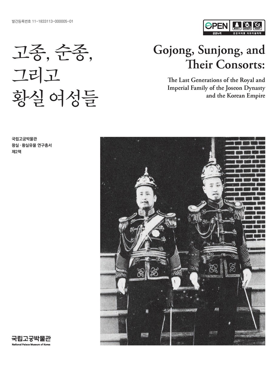 고종, 순종, 그리고 황실 여성들 = Gojong, Sunjong, and their consorts : the last generations of the royal and imperial family of the Joseon dynasty and the Korean Empire