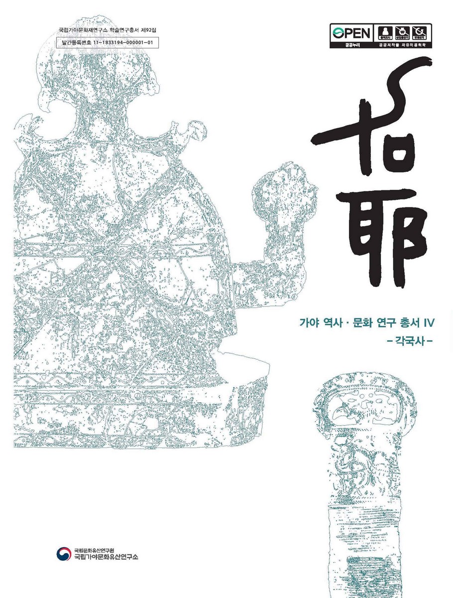 가야 역사·문화 연구 총서. 4, 각국사