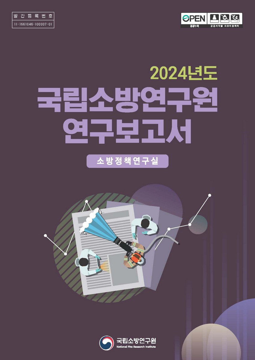 (2024년도) 국립소방연구원 연구보고서 [전자자료] : 소방정책연구실
