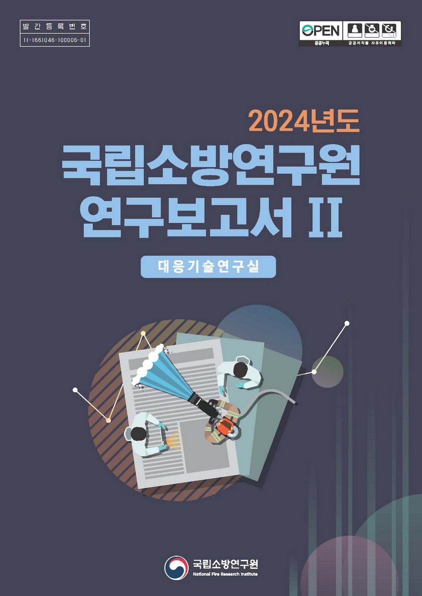 (2024년도) 국립소방연구원 연구보고서 : 대응기술연구실. 2 [전자자료]