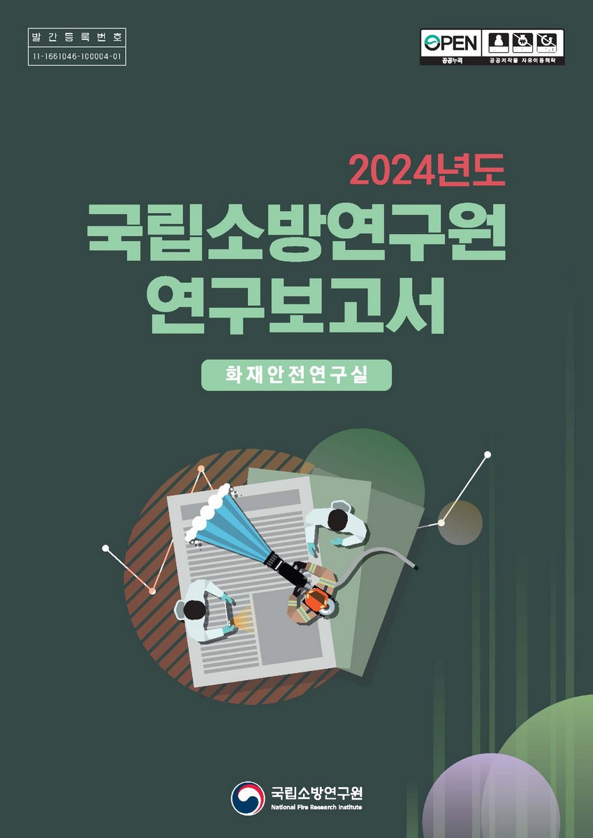 (2024년도) 국립소방연구원 연구보고서 [전자자료] : 화재안전연구실