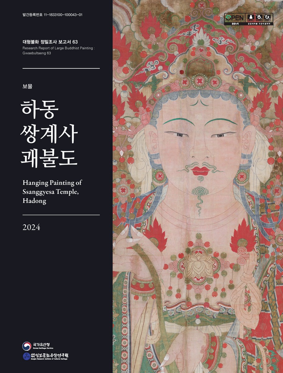 (보물) 하동 쌍계사 괘불도 = Hanging painting of Ssanggyesa temple, Hadong