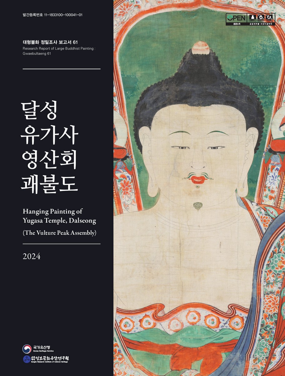 달성 유가사 영산회 괘불도 = Hanging painting of Yugasa temple, Dalseong (the Vulture Peak Assembly)