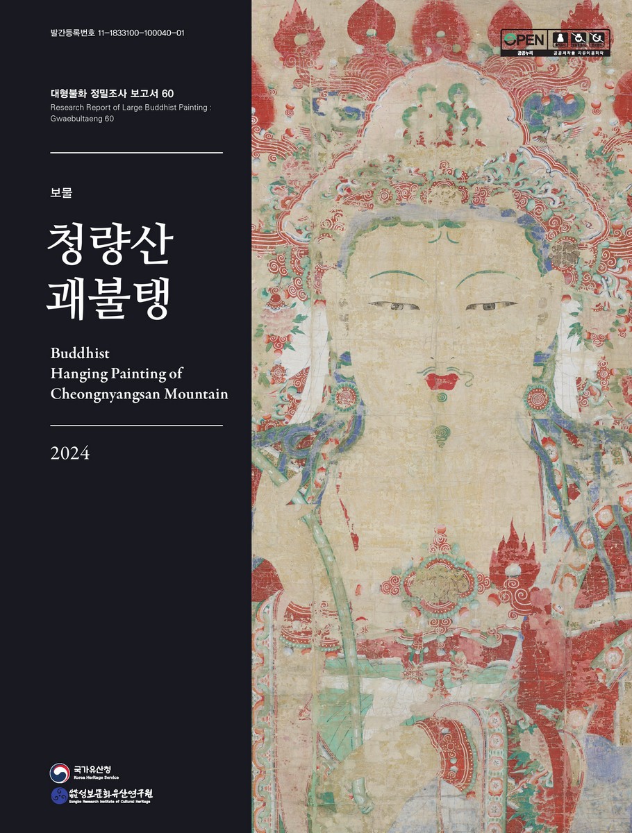 (보물) 청량산 괘불탱 = Buddhist hanging painting of Cheongnyangsan mountain