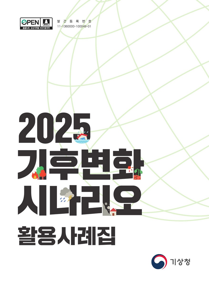 (2025) 기후변화 시나리오 활용사례집