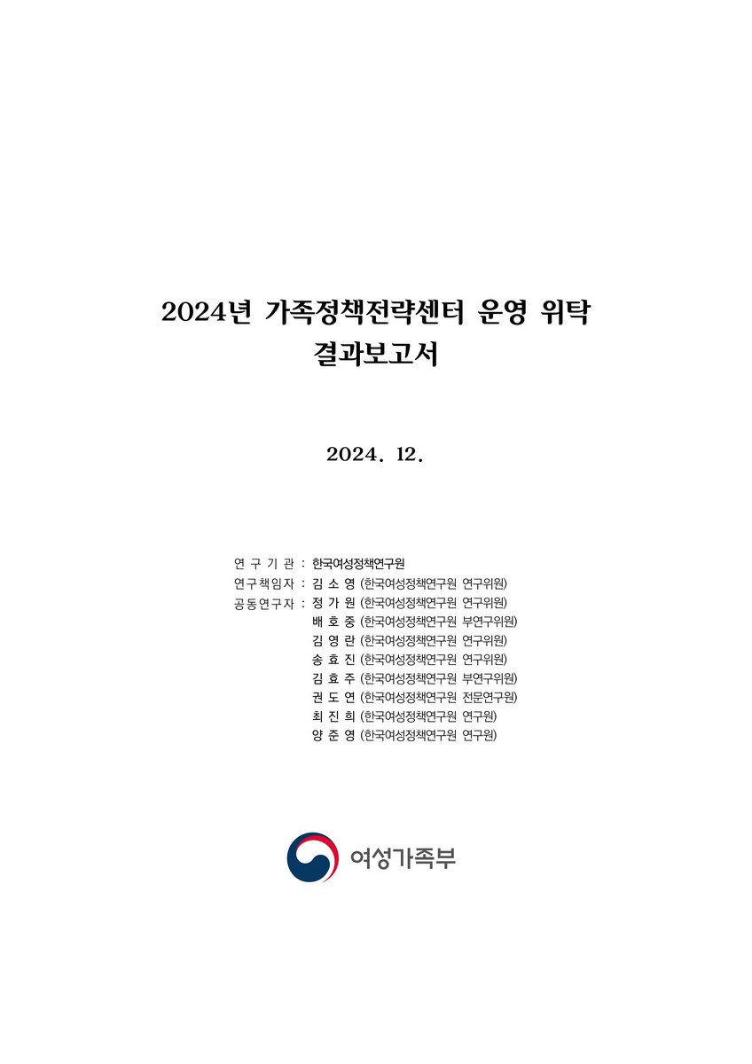 (2024년) 가족정책전략센터 운영 위탁 결과보고서