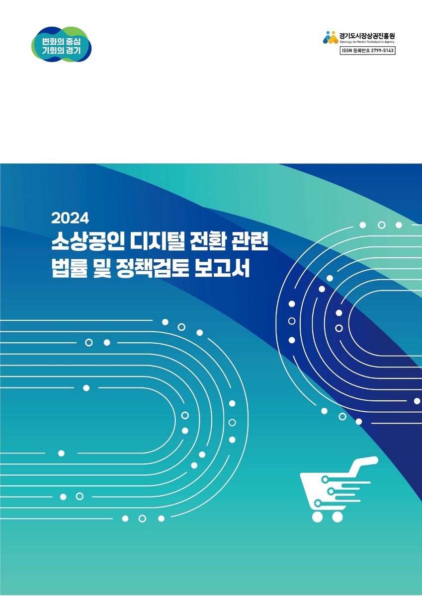(2024) 소상공인 디지털 전환 관련 법률 및 정책검토 보고서 [전자자료]