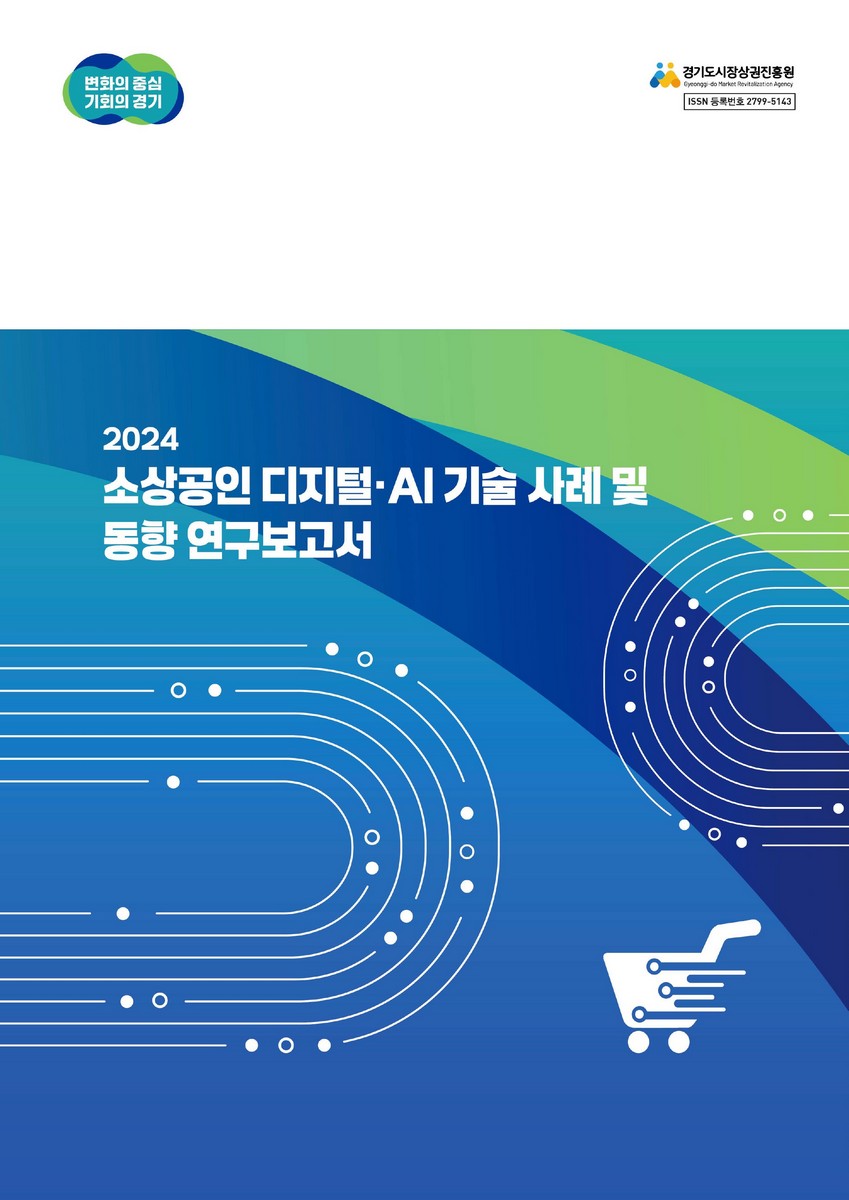 (2024) 소상공인 디지털·AI 기술 사례 및 동향 연구보고서 [전자자료]