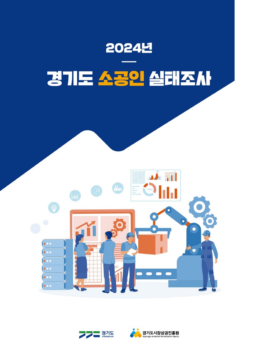 (2024년) 경기도 소공인 실태조사 [전자자료]