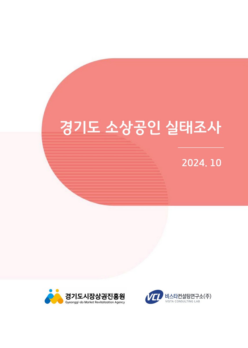 경기도 소상공인 실태조사 [전자자료]