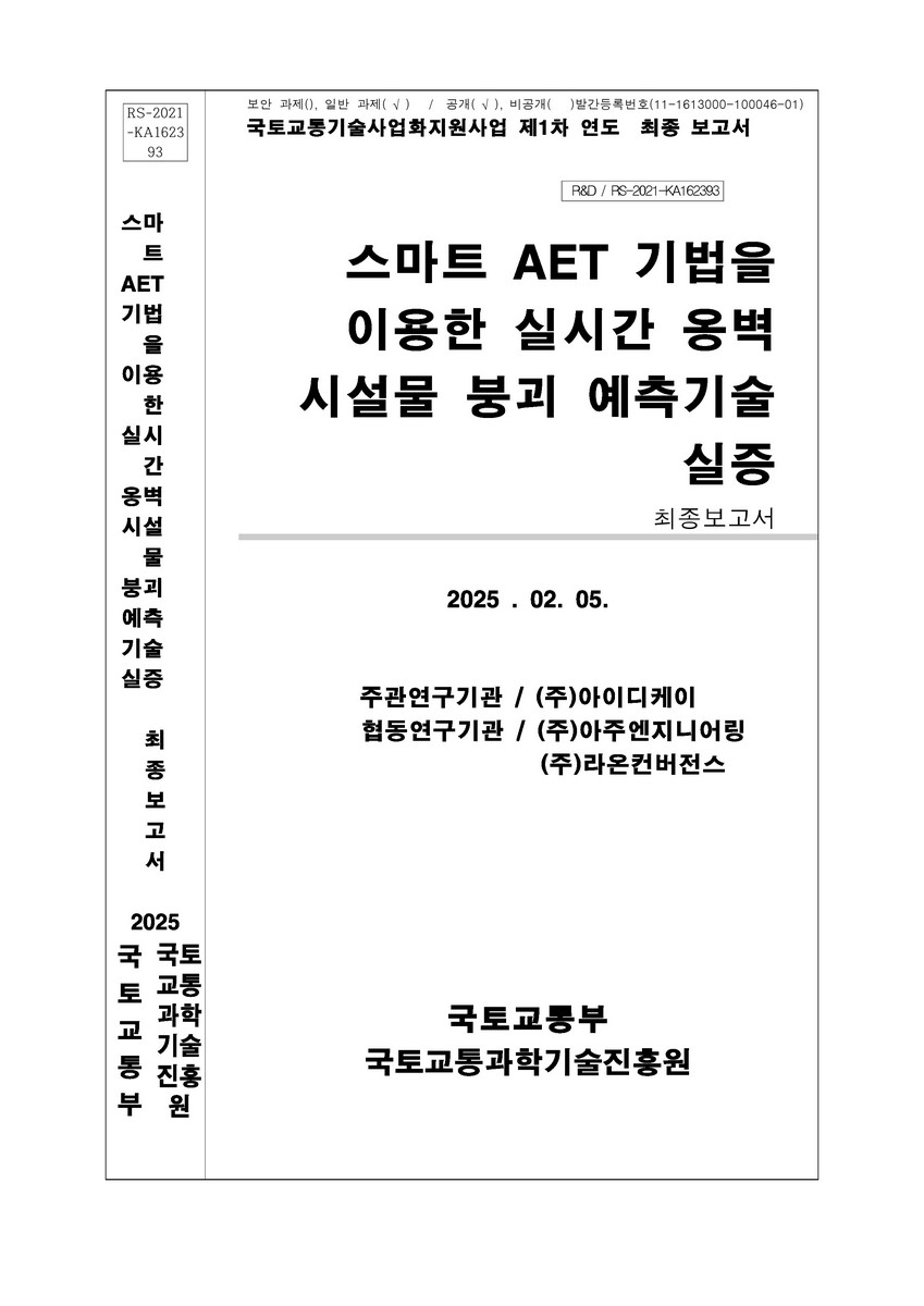 스마트 AET 기법을 이용한 실시간 옹벽 시설물 붕괴 예측기술 개발 및 실증 : 최종보고서