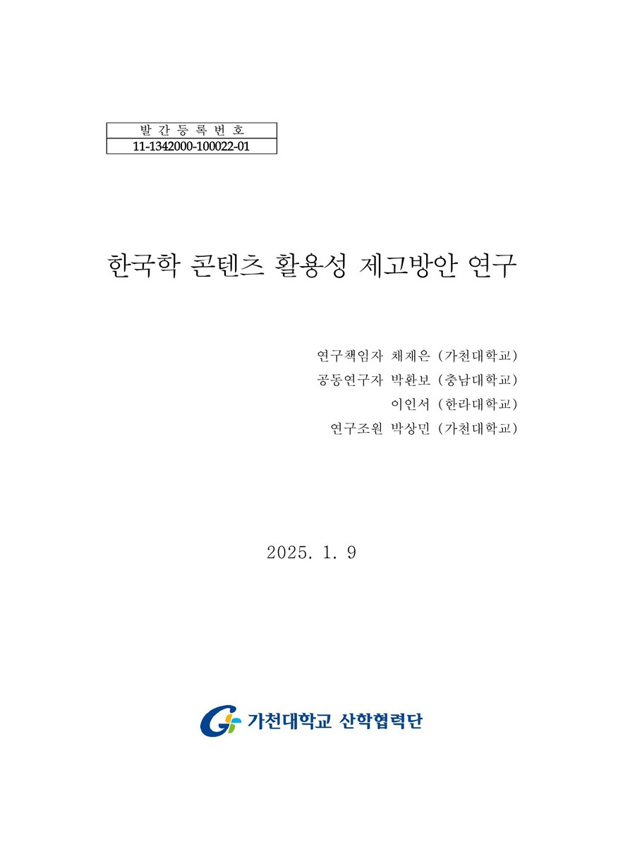 한국학 콘텐츠 활용성 제고방안 연구