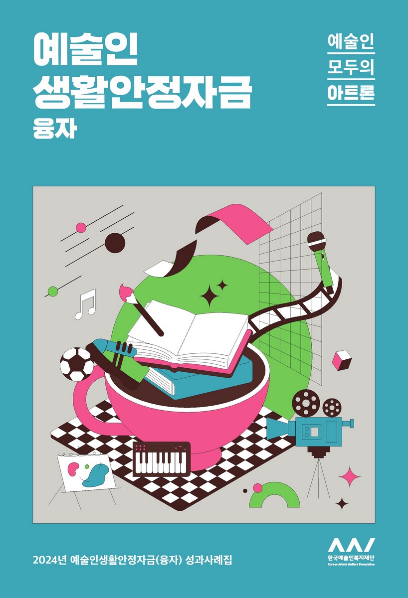 (2024년) 예술인 생활안정자금(융자) 성과사례집 [전자자료] : 예술인 모두의 아트론