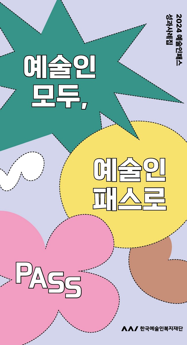 예술인 모두, 예술인 패스로 [전자자료] : 2024 예술인패스 성과사례집