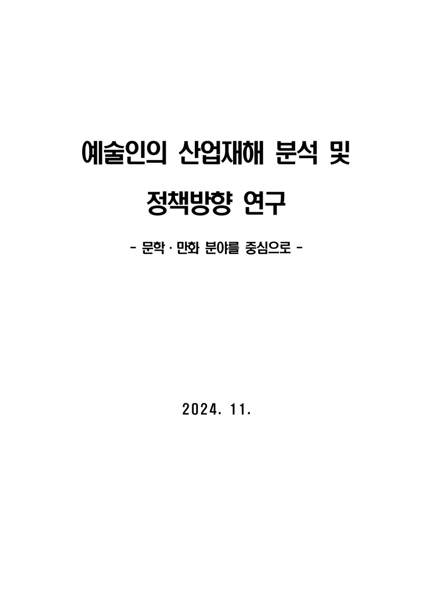 예술인의 산업재해 분석 및 정책방향 연구 [전자자료] : 문학·만화 분야를 중심으로