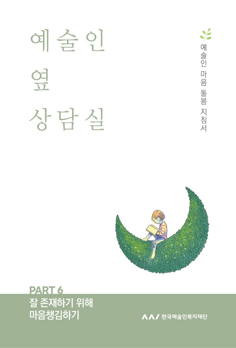 예술인 옆 상담실. Part 6, 잘 존재하기 위해 마음챙김하기 [전자자료] : 예술인 마음 돌봄 지침서