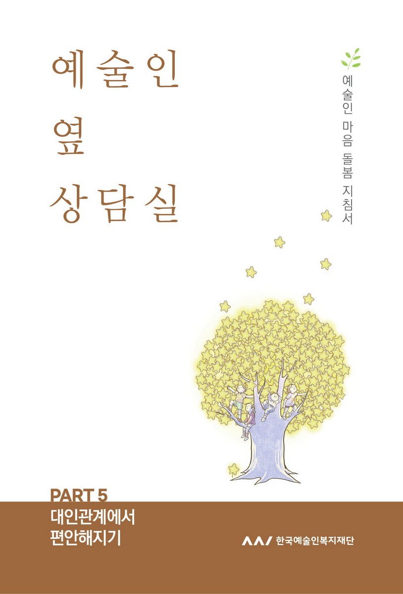 예술인 옆 상담실. Part 5, 대인관계에서 편안해지기 [전자자료] : 예술인 마음 돌봄 지침서