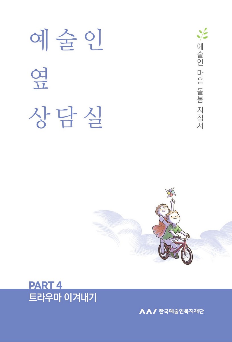 예술인 옆 상담실. Part 4, 트라우마 이겨내기 [전자자료] : 예술인 마음 돌봄 지침서