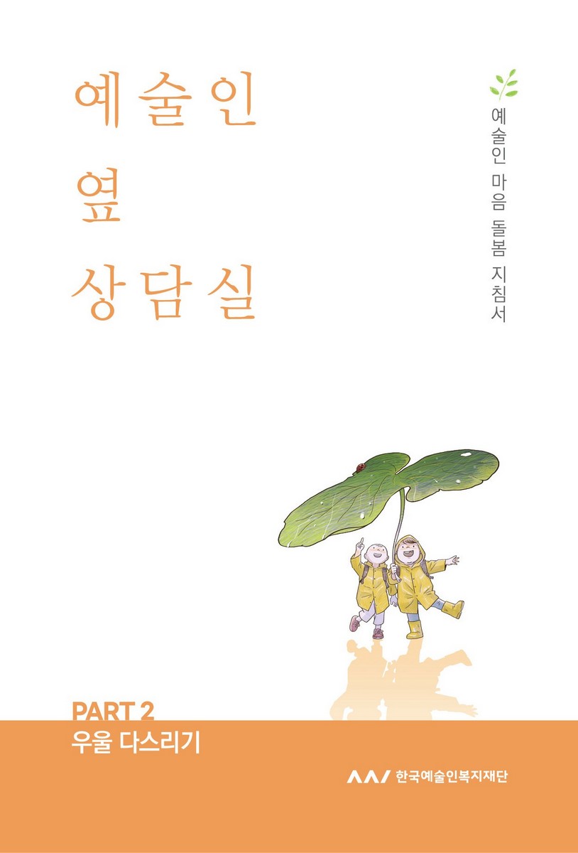 예술인 옆 상담실. Part 2, 우울 다스리기 [전자자료] : 예술인 마음 돌봄 지침서