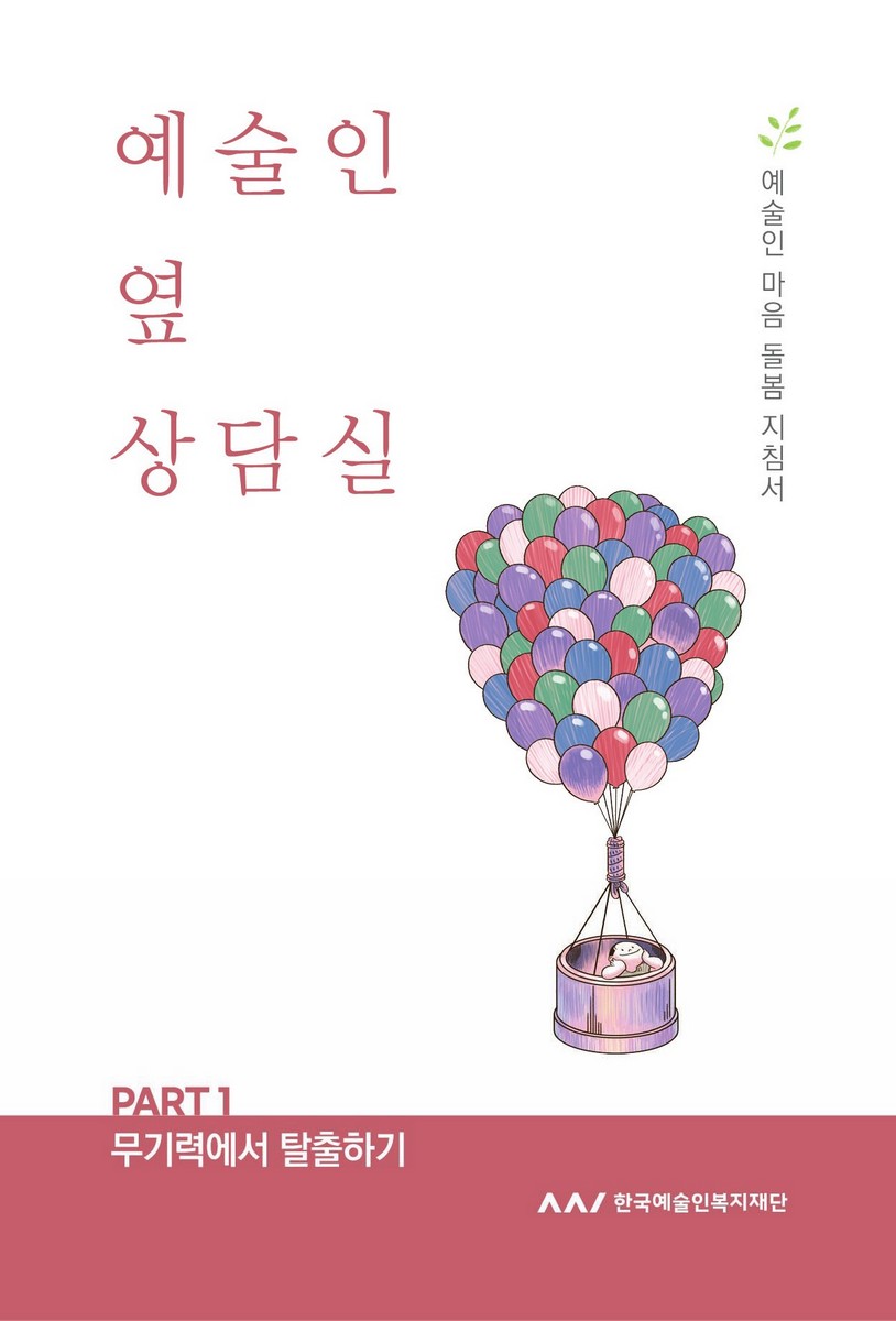 예술인 옆 상담실. Part 1, 무기력에서 탈출하기 [전자자료] : 예술인 마음 돌봄 지침서