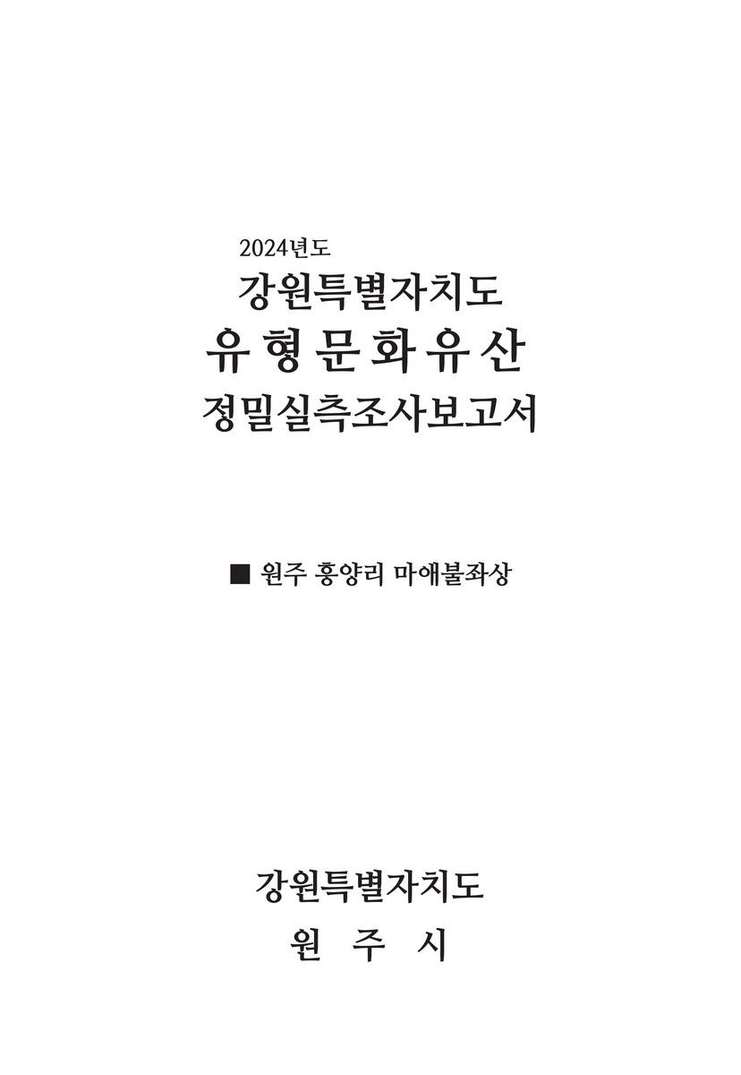 (2024년도) 강원특별자치도 유형문화유산 정밀실측조사보고서 : 원주 흥양리 마애불좌상