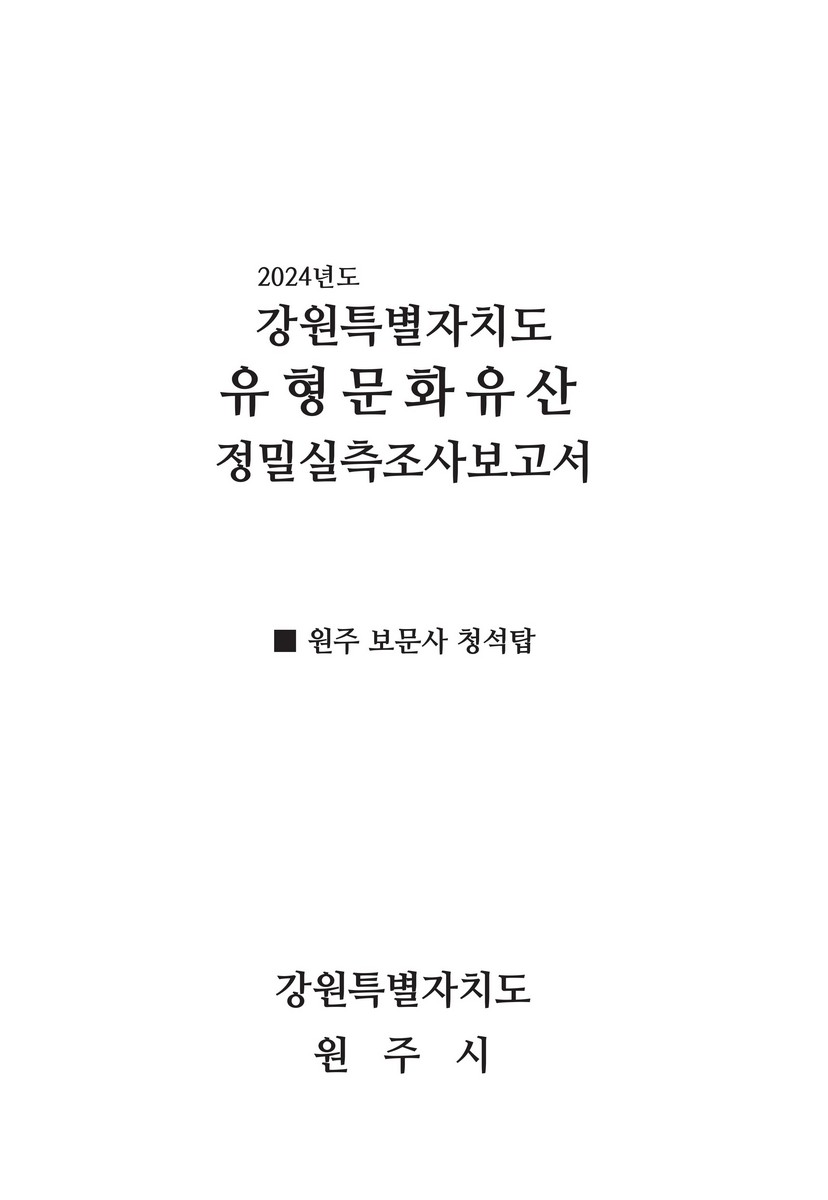 (2024년도) 강원특별자치도 유형문화유산 정밀실측조사보고서 : 원주 보문사 청석탑