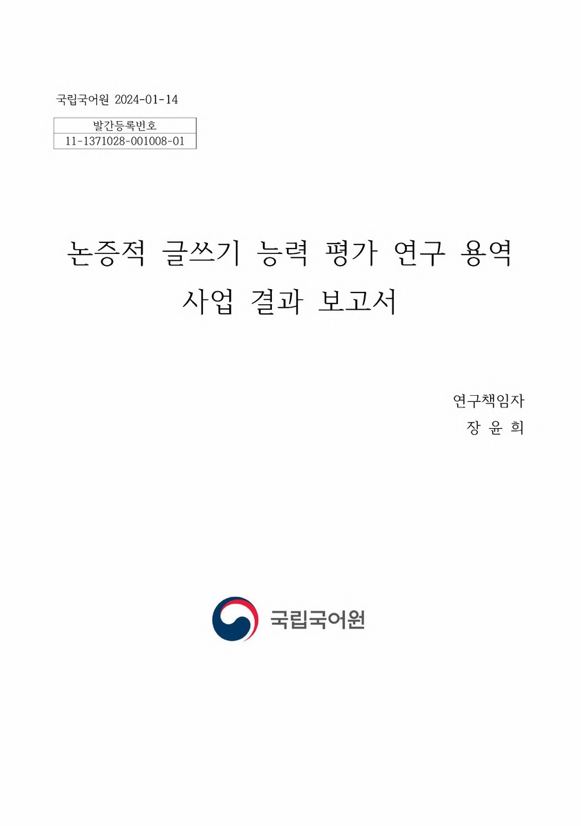 논증적 글쓰기 능력 평가 연구 용역 사업 결과 보고서
