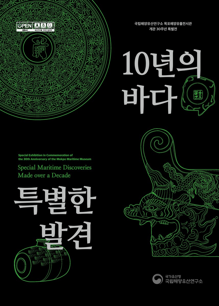 10년의 바다, 특별한 발견 : 국립해양유산연구소 목포해양유물전시관 개관 30주년 특별전