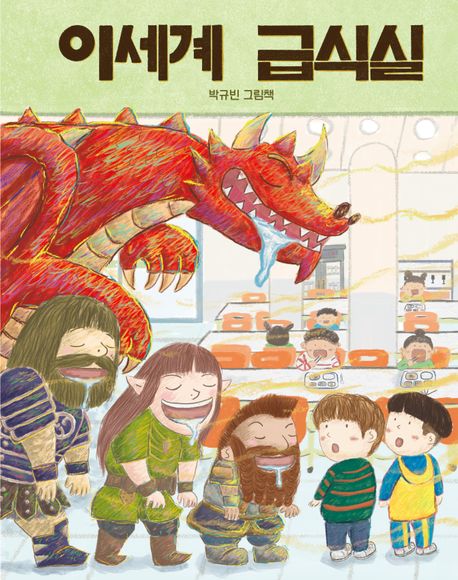 이세계 급식실 : 박규빈 그림책