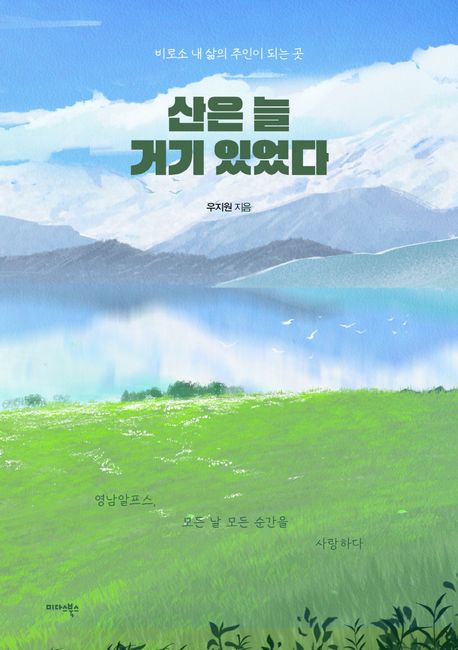 산은 늘 거기 있었다 : 비로소 내 삶의 주인이 되는 곳