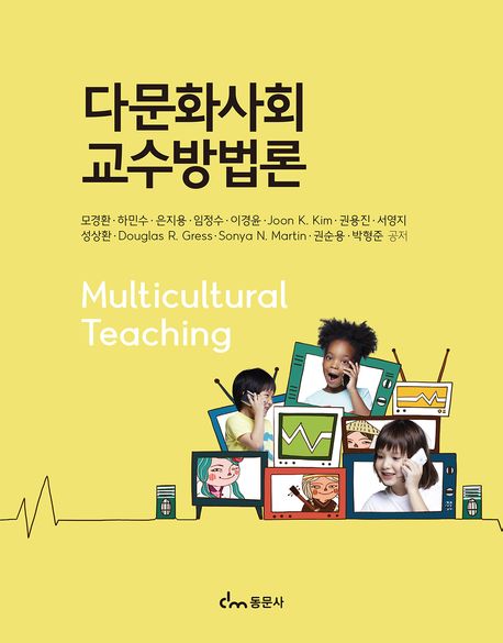 다문화사회 교수방법론 = Multicultural teaching