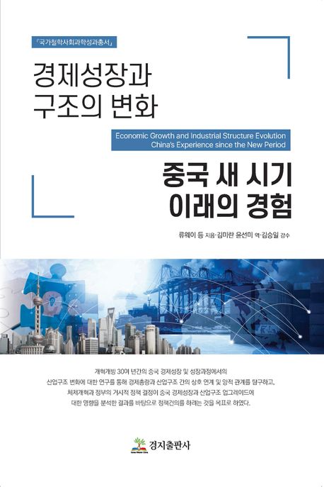 경제성장과 구조의 변화 : 중국 새 시기 이래의 경험 = Economic growth and industrial structure evolution : China's experience since the new period