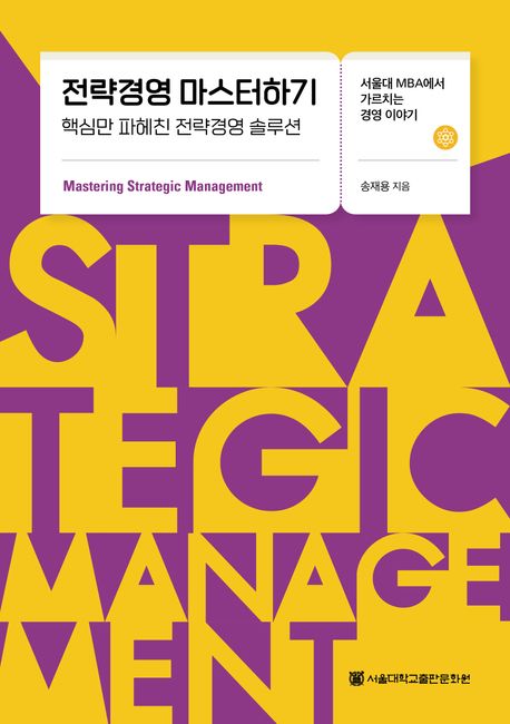 전략경영 마스터하기 = Mastering strategic management : 핵심만 파헤친 전략경영 솔루션