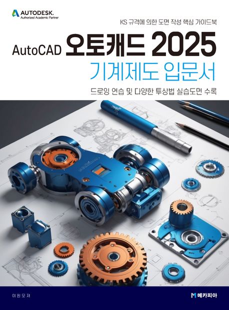 오토캐드(AutoCAD) 2025 기계제도 입문서 : KS 규격에 의한 도면 작성 핵심 가이드북