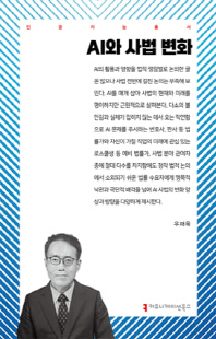 AI와 사법 변화 [전자자료]