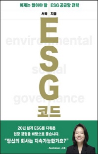 ESG 코드 [전자자료] : 이제는 알아야 할 ESG 공급망 전략