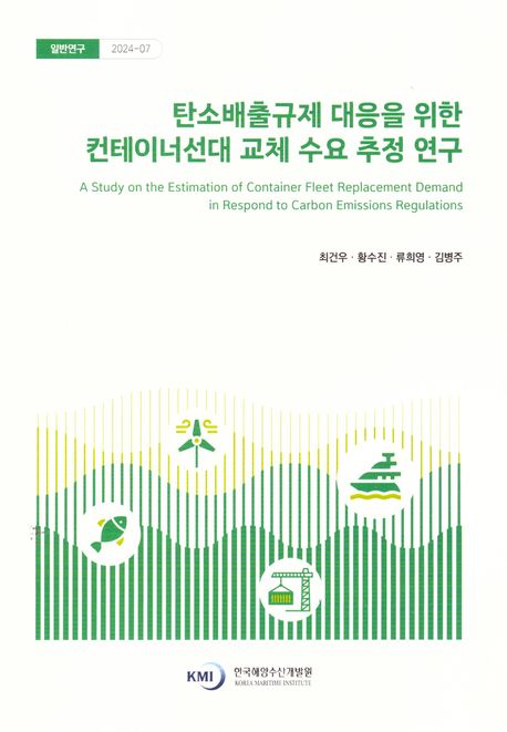 탄소배출규제 대응을 위한 컨테이너선대 교체 수요 추정 연구 = Astudy on the estimation of container fleet replacement demand in respond to carbon emissions regulations