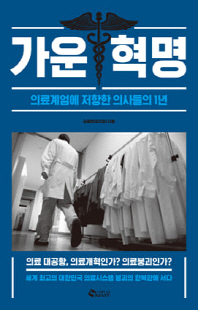 가운혁명 [전자자료] : 의료계엄에 저항한 의사들의 1년