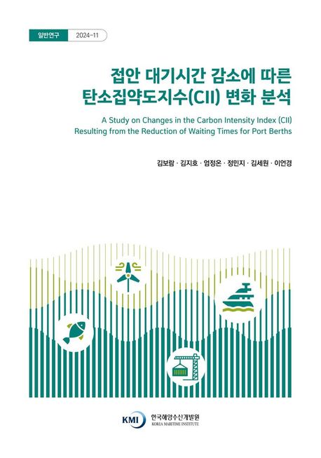 접안 대기시간 감소에 따른 탄소집약도지수(CII) 변화 분석 = A study on changes in the carbon intensity index (CII) resulting from the reduction of waiting times for port berths