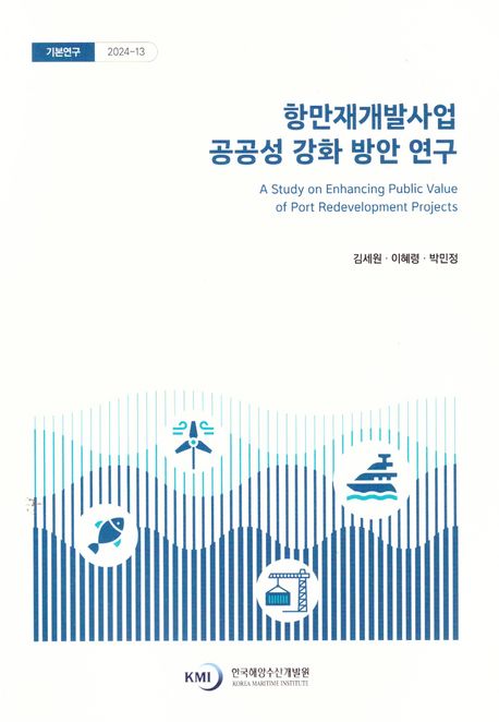 항만재개발사업 공공성 강화 방안 연구 = A study on enhancing public value of port redevelopment projects